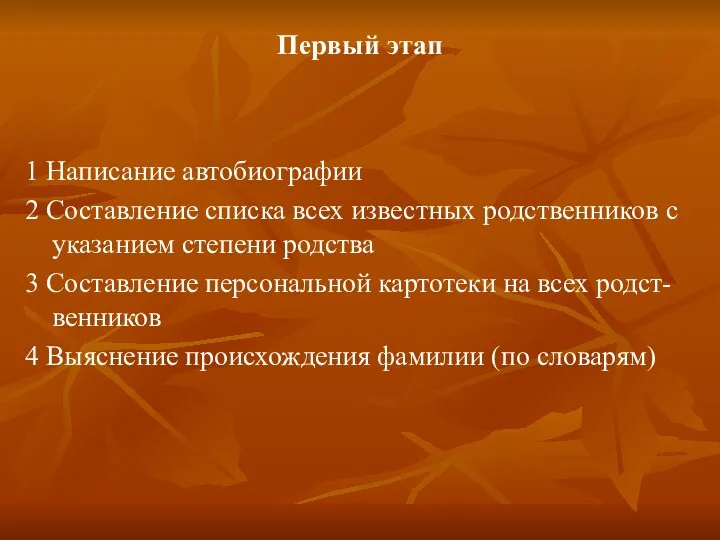 Первый этап 1 Написание автобиографии 2 Составление списка всех известных