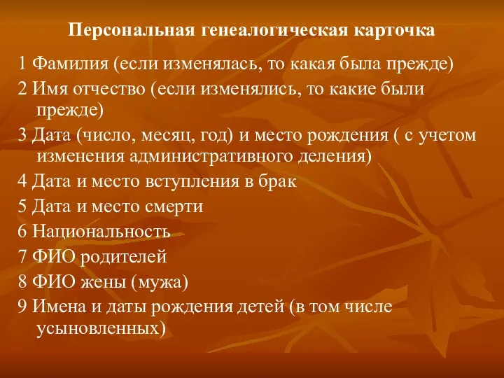 Персональная генеалогическая карточка 1 Фамилия (если изменялась, то какая была