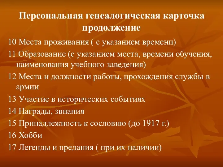 Персональная генеалогическая карточка продолжение 10 Места проживания ( с указанием