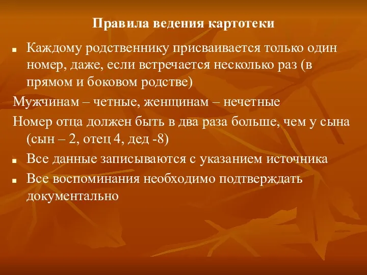 Правила ведения картотеки Каждому родственнику присваивается только один номер, даже,