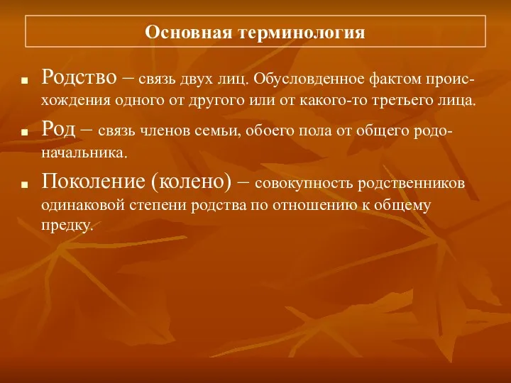 Основная терминология Родство – связь двух лиц. Обусловденное фактом проис-хождения