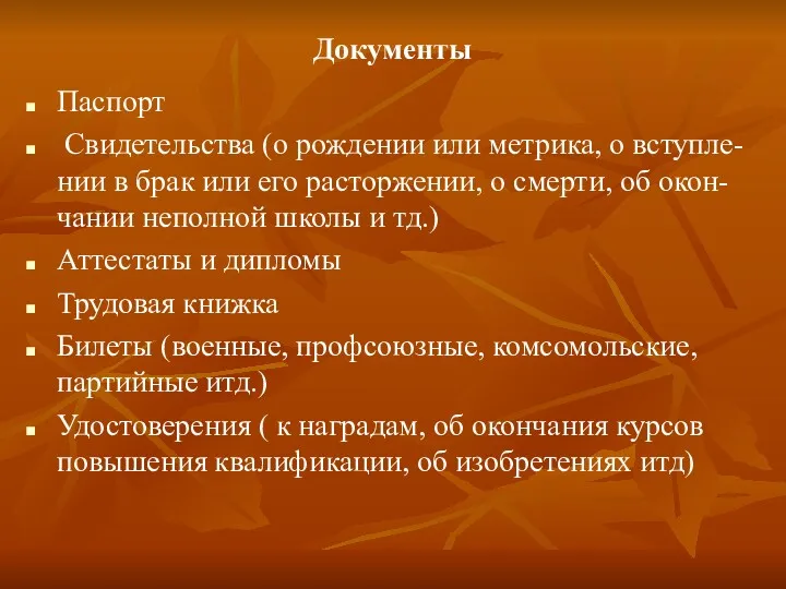 Документы Паспорт Свидетельства (о рождении или метрика, о вступле-нии в