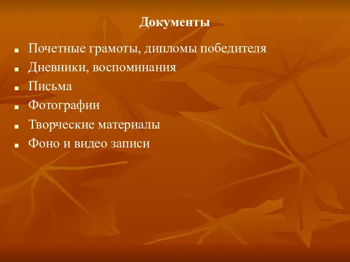 Документы Почетные грамоты, дипломы победителя Дневники, воспоминания Письма Фотографии Творческие материалы Фоно и видео записи