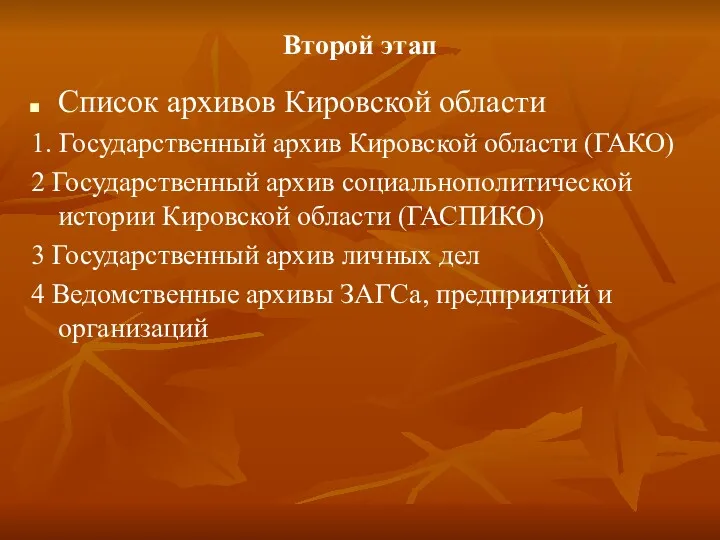 Второй этап Список архивов Кировской области 1. Государственный архив Кировской