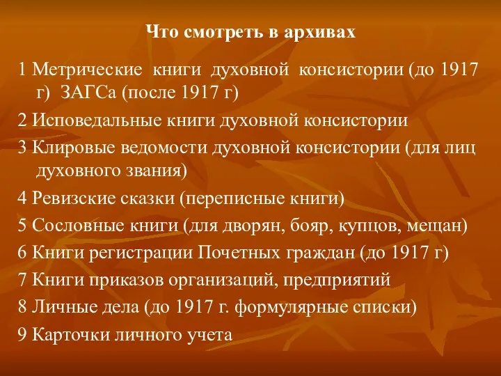 Что смотреть в архивах 1 Метрические книги духовной консистории (до