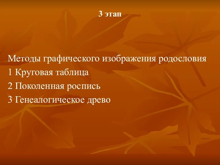 3 этап Методы графического изображения родословия 1 Круговая таблица 2 Поколенная роспись 3 Генеалогическое древо