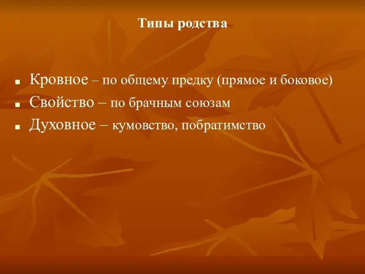 Типы родства Кровное – по общему предку (прямое и боковое)