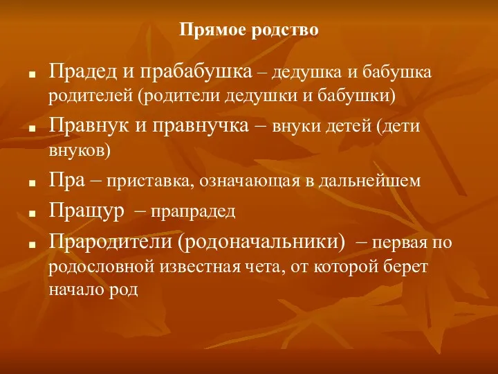 Прямое родство Прадед и прабабушка – дедушка и бабушка родителей