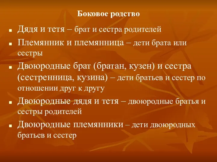 Боковое родство Дядя и тетя – брат и сестра родителей