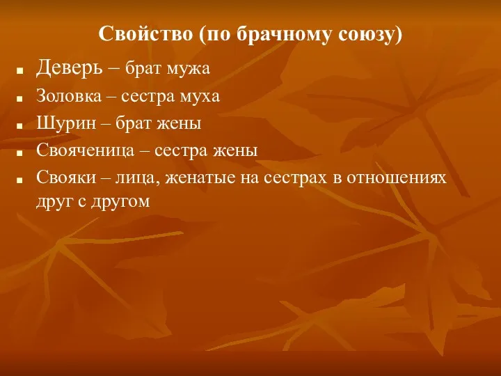 Свойство (по брачному союзу) Деверь – брат мужа Золовка –