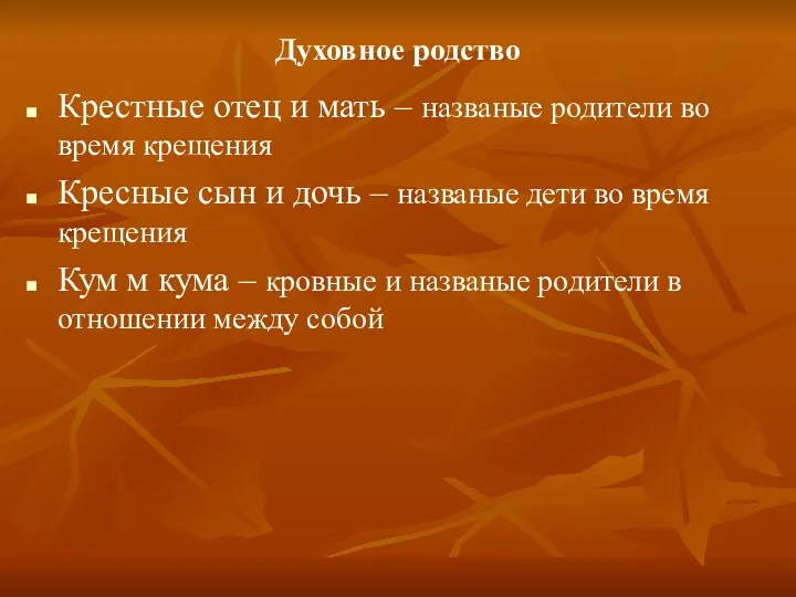 Духовное родство Крестные отец и мать – названые родители во