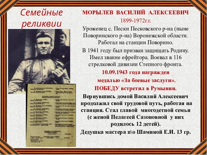 Семейные реликвии МОРЫЛЕВ ВАСИЛИЙ АЛЕКСЕЕВИЧ 1899-1972г.г. Уроженец с. Пески Песковского