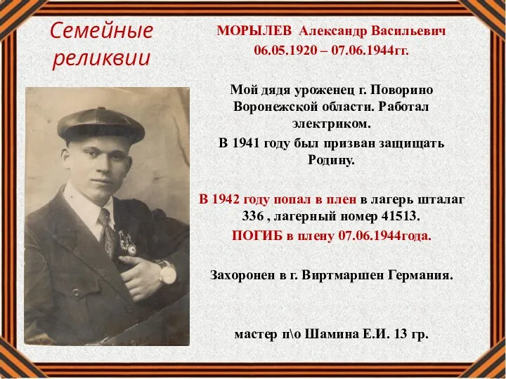 Семейные реликвии МОРЫЛЕВ Александр Васильевич 06.05.1920 – 07.06.1944гг. Мой дядя