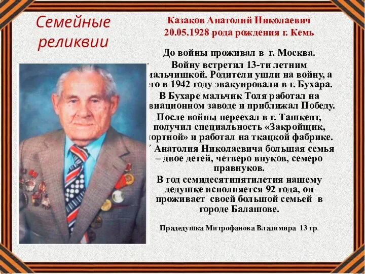 Семейные реликвии Казаков Анатолий Николаевич 20.05.1928 рода рождения г. Кемь