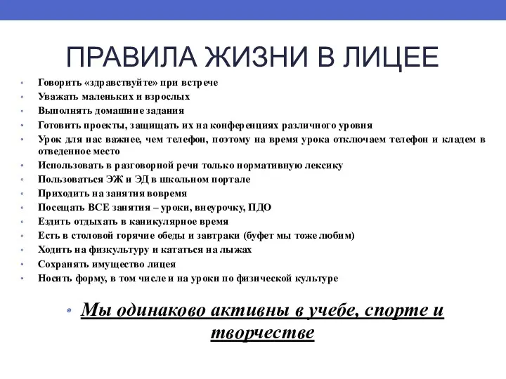 ПРАВИЛА ЖИЗНИ В ЛИЦЕЕ Говорить «здравствуйте» при встрече Уважать маленьких