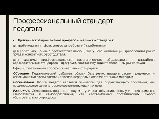 Профессиональный стандарт педагога Практическое применение профессионального стандарта: для работодателя: -