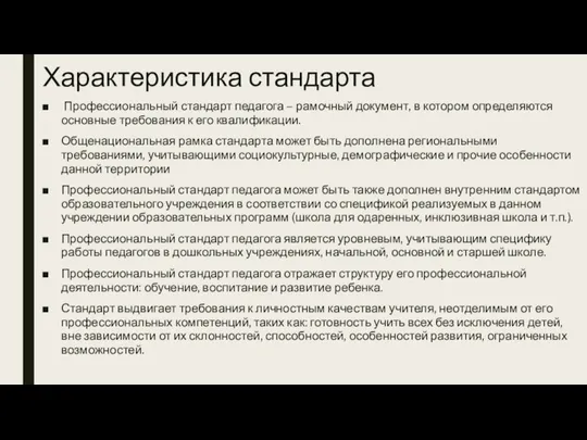 Характеристика стандарта Профессиональный стандарт педагога – рамочный документ, в котором