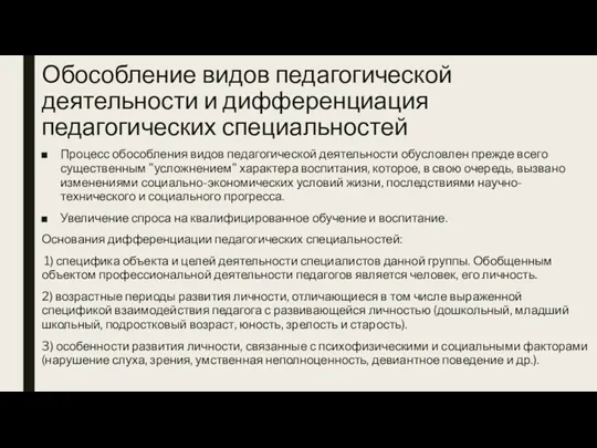 Обособление видов педагогической деятельности и дифференциация педагогических специальностей Процесс обособления