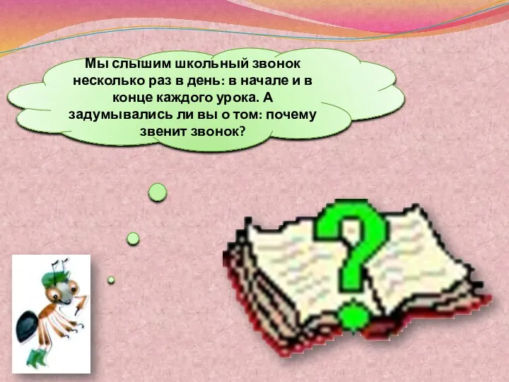 Мы слышим школьный звонок несколько раз в день: в начале