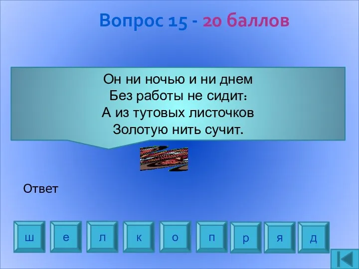 Вопрос 15 - 20 баллов Он ни ночью и ни днем Без работы