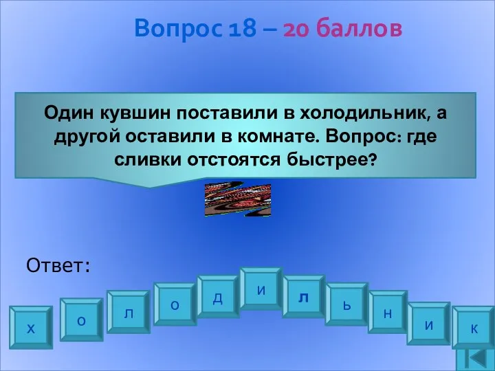 Вопрос 18 – 20 баллов Один кувшин поставили в холодильник, а другой оставили