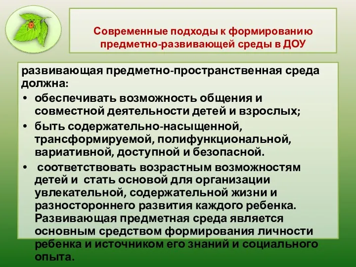 Современные подходы к формированию предметно-развивающей среды в ДОУ развивающая предметно-пространственная