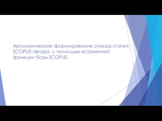 Автоматическое формирование списка статей SCOPUS автора, с помощью встроенной функции базы SCOPUS