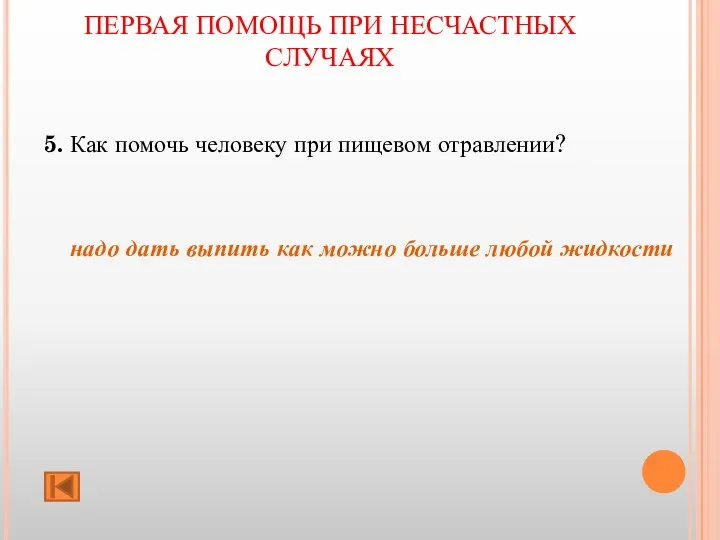 ПЕРВАЯ ПОМОЩЬ ПРИ НЕСЧАСТНЫХ СЛУЧАЯХ 5. Как помочь человеку при