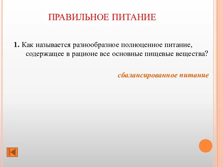 ПРАВИЛЬНОЕ ПИТАНИЕ 1. Как называется разнообразное полноценное питание, содержащее в