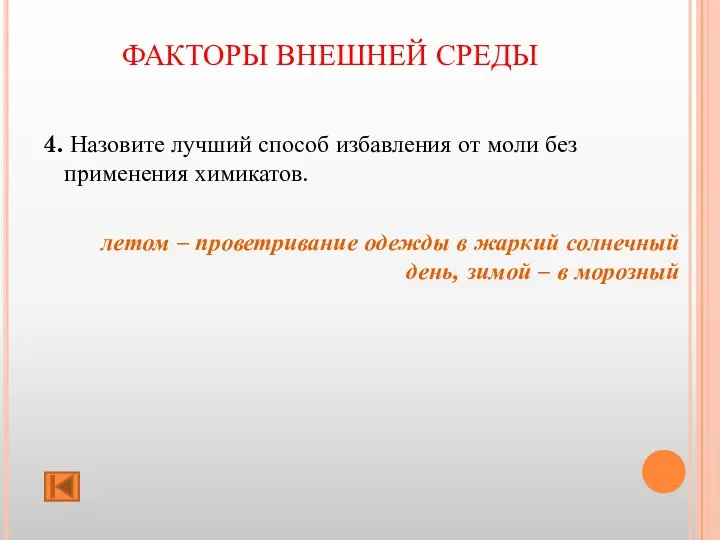 ФАКТОРЫ ВНЕШНЕЙ СРЕДЫ 4. Назовите лучший способ избавления от моли