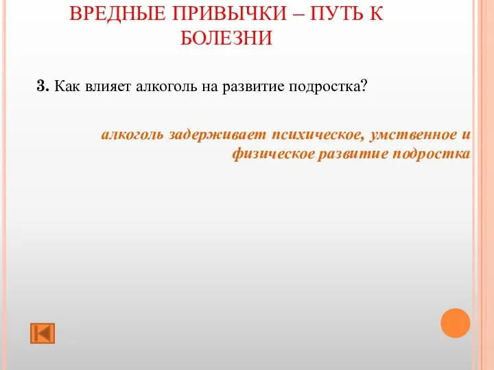 ВРЕДНЫЕ ПРИВЫЧКИ – ПУТЬ К БОЛЕЗНИ 3. Как влияет алкоголь