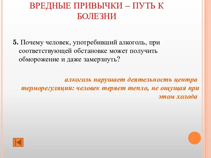 ВРЕДНЫЕ ПРИВЫЧКИ – ПУТЬ К БОЛЕЗНИ 5. Почему человек, употребивший