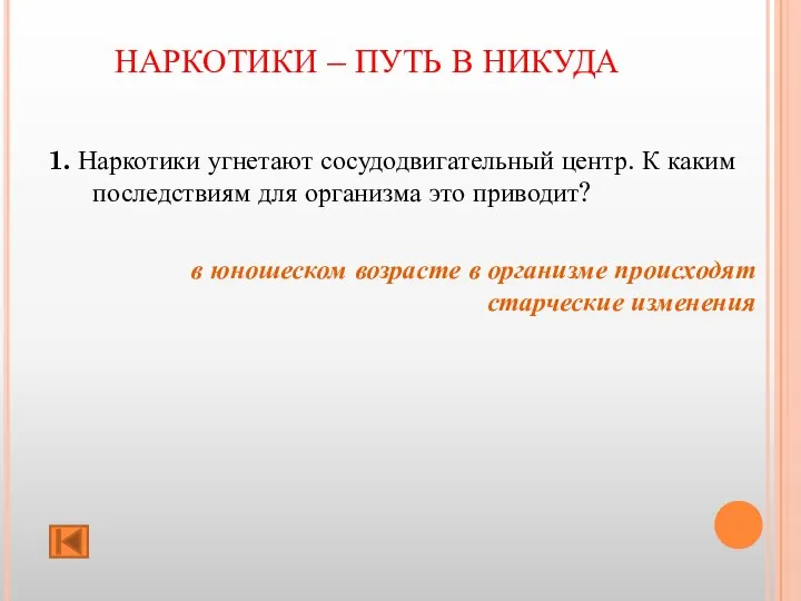 НАРКОТИКИ – ПУТЬ В НИКУДА 1. Наркотики угнетают сосудодвигательный центр.