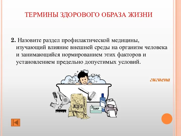 ТЕРМИНЫ ЗДОРОВОГО ОБРАЗА ЖИЗНИ 2. Назовите раздел профилактической медицины, изучающий