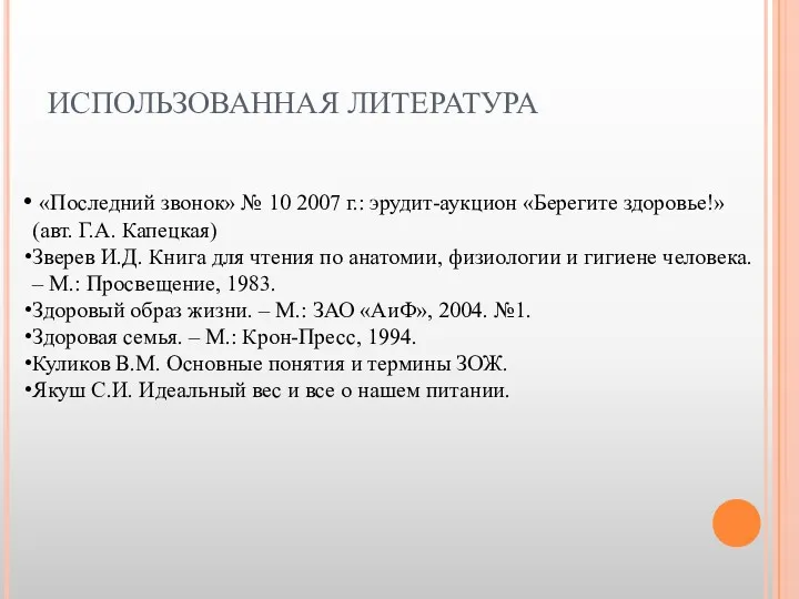 ИСПОЛЬЗОВАННАЯ ЛИТЕРАТУРА «Последний звонок» № 10 2007 г.: эрудит-аукцион «Берегите