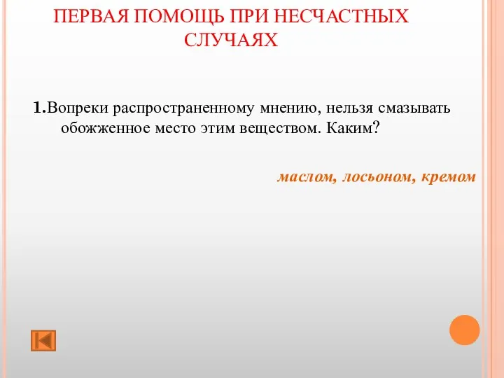 ПЕРВАЯ ПОМОЩЬ ПРИ НЕСЧАСТНЫХ СЛУЧАЯХ 1.Вопреки распространенному мнению, нельзя смазывать