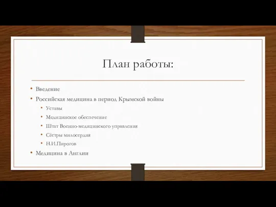 План работы: Введение Российская медицина в период Крымской войны Уставы