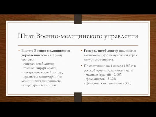 Штат Военно-медицинского управления В штате Военно-медицинского управления войск в Крыму