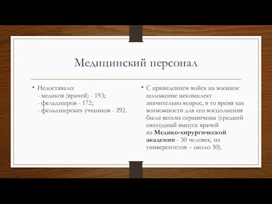 Медицинский персонал Недоставало: - медиков (врачей) - 193; - фельдшеров