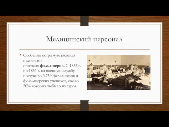 Медицинский персонал Особенно остро чувствовался недостаток опытных фельдшеров. С 1853