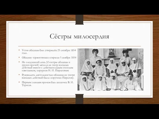 Сёстры милосердия Устав общины был утверждён 25 октября 1854 года.