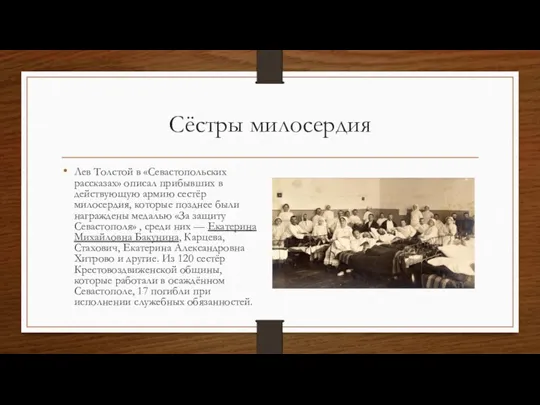 Сёстры милосердия Лев Толстой в «Севастопольских рассказах» описал прибывших в