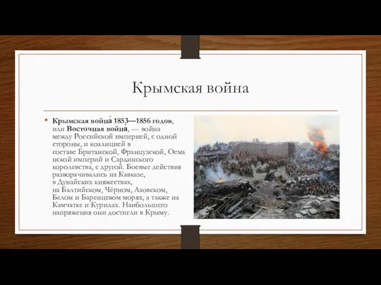 Крымская война Крымская война́ 1853—1856 годов, или Восточная война́, —