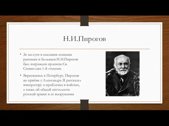 Н.И.Пирогов За заслуги в оказании помощи раненым и больным Н.И.Пирогов