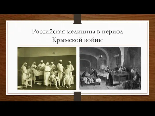 Российская медицина в период Крымской войны