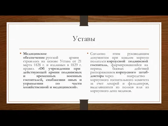 Согласно этим руководящим документам при каждом корпусе полагался корпусной подвижной