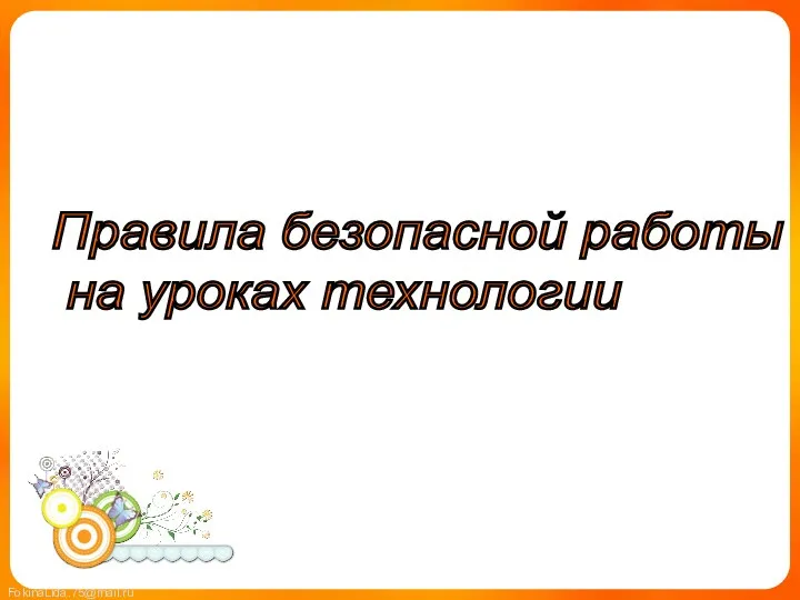 Правила безопасной работы на уроках технологии