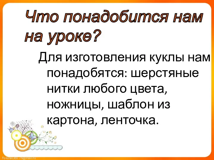 Для изготовления куклы нам понадобятся: шерстяные нитки любого цвета, ножницы,