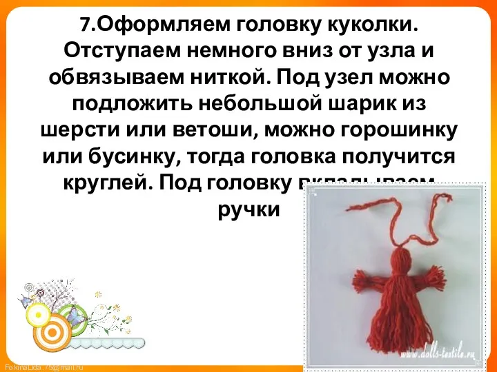 7.Оформляем головку куколки. Отступаем немного вниз от узла и обвязываем