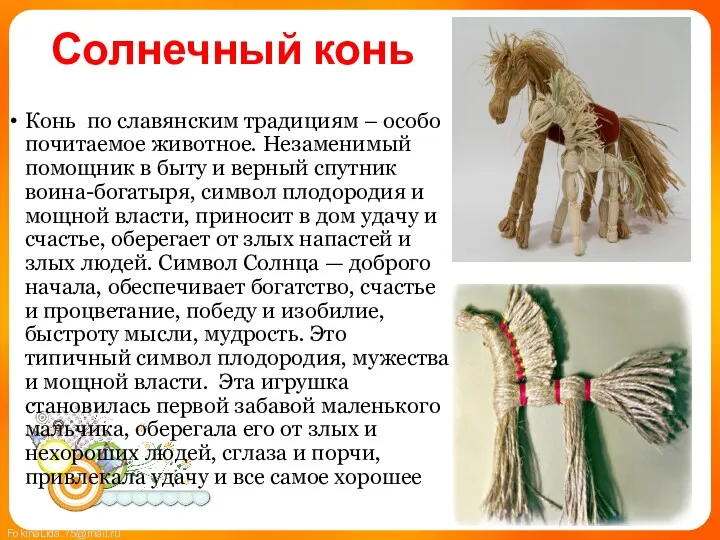 Солнечный конь Конь по славянским традициям – особо почитаемое животное.